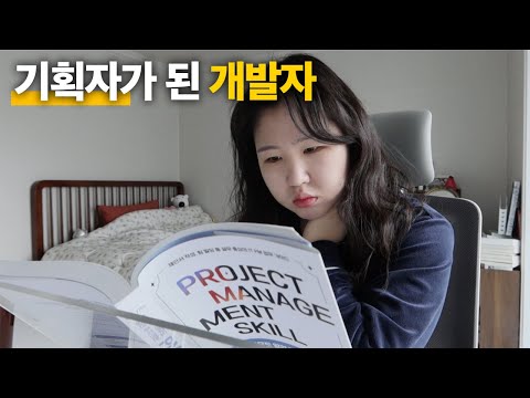 기획자가 된 개발자 | 주니어 프론트엔드 개발자, PM, 책 추천, 일상