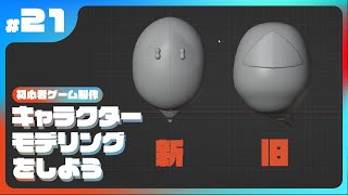 #21 キャラクターモデリングをしよう！【初心者Unityゲーム制作】【blender】【新人Vtuber】