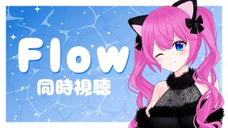 【 同時視聴 】猫ちゃんとの大冒険。『Flow』【夢見らむ】