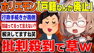 【ホリエモン】戸籍は必要？不要？賛否両論に草生える/  桜木スイ【ツイフェミ ゆっくり解説】