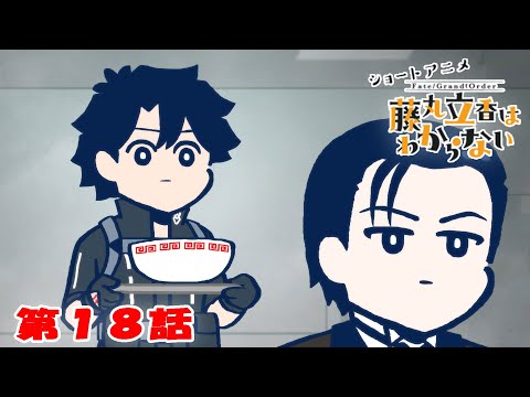 ショートアニメ『FGO 藤丸立香はわからない』第１８話「視線の先にあるものは…」オマケ付き