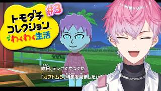 【 トモダチコレクション わくわく生活 】いくぜトモコレ！新住人＆島発展 #3【 皇れお / にじさんじ 】