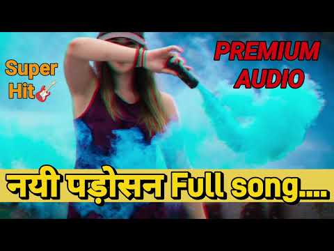 Nayi Padosan Full song original #trending #hitsong #fresh #soothing #music