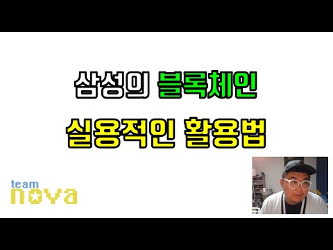 삼성의 블록체인 실용적인 활용법