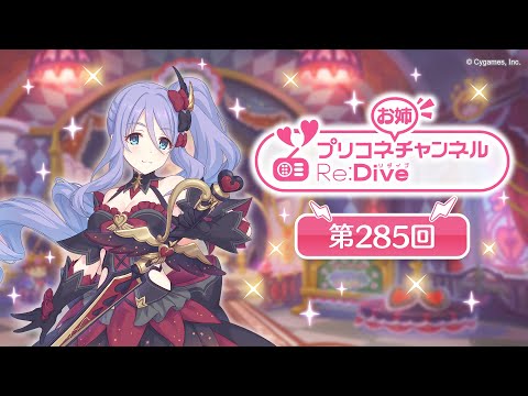 プリコネチャンネルRe:Dive 第285回【ゲスト：？？？】