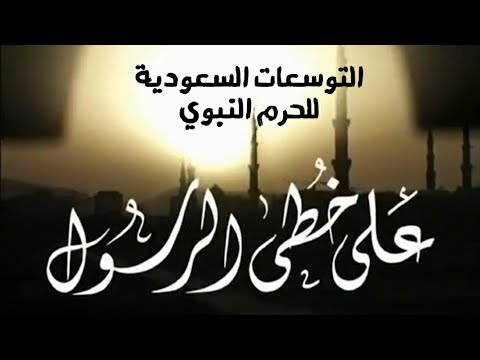 برنامج على خطى الرسول ( حلقة التوسعات السعودية للحرم النبوي ) Yehia Gan