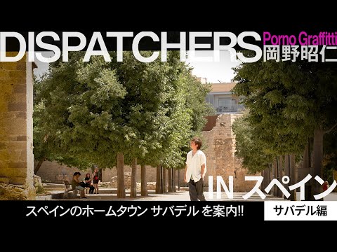岡野昭仁＠スペインのホームタウン サバデルを案内　サバデル編