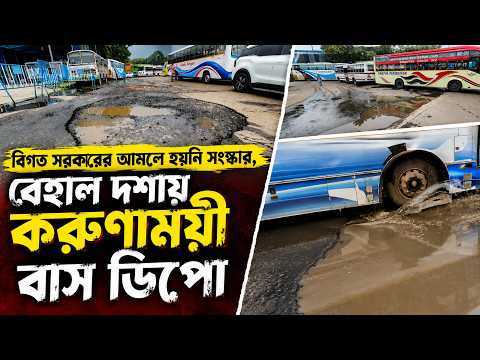 বিগত সরকারের আমলে হয়নি সংস্কার, বেহাল দশায় করুণাময়ী বাস ডিপো