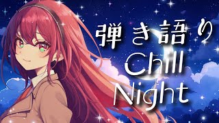 【#歌枠 #弾き語り 】CillでNiceな弾き語り!! Sing Ing Stream【#蜜乃木ジル / #無原唱レコード】