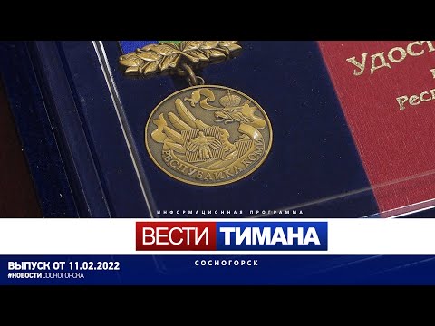 ✳ Вести Тимана. Сосногорск | 11.02.2022