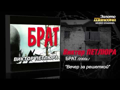 Виктор Петлюра - Вечер за решёткой (Audio) - UC4AmL4baR2xBoG9g_QuEcBg