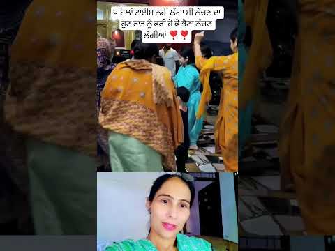 ਪਹਿਲਾਂ ਟਾਈਮ ਨਹੀਂ ਲੱਗਾ ਸੀ ਨੱਚਣ ਦਾ ❣️ #punjabi #trending #hitsong #song #punjabifolkmusic