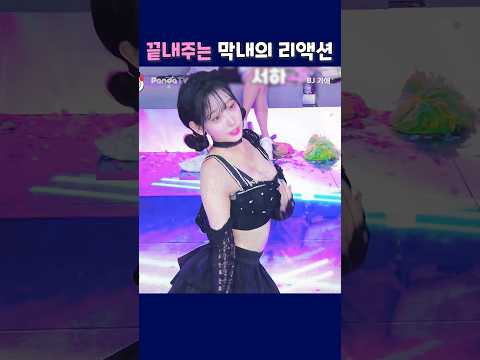 끝내주는 막내의 리액션. #팬더티비 #팬더스쿨 #엑셀방송 #가애 #막내