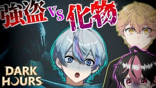 【Dark Hours】3人で強盗に入ったら"ヤバ過ぎるモノ"に遭遇した…　with みこと・LAN【雨乃こさめ/シクフォニ】