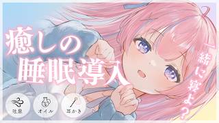 〚ASMR〛ぐっすり深い眠りへ…😴 癒しの睡眠導入‪ෆ‪.*吐息/オイルマッサージ/耳かき  〚個人Vtuber/苺氷えな〛