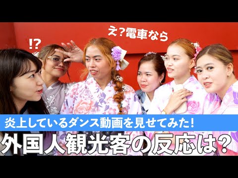 迷惑ダンス動画を見た外国人観光客の反応は？