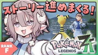 【 #Pokémon LEGENDS Z-A 】寄り道なし‼️ストーリー進める‼️【斎木こまり/のりプロ所属 】