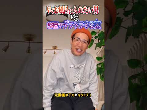 早くお風呂に入れたい男VS部屋でダラダラする女