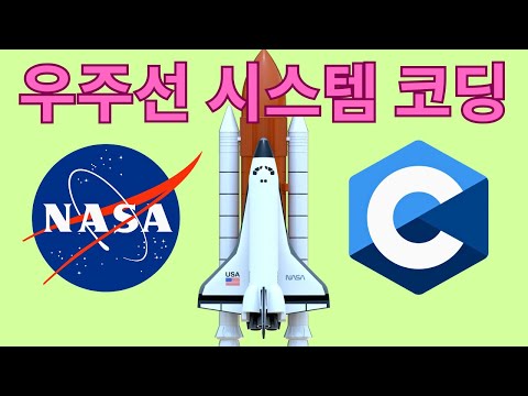 우주선 시스템을 어떻게 코딩할까? (극한 C 프로그래밍 가이드)