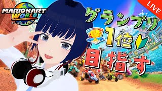 【はじめてのマリカ】グランプリ1位 取れたら脱初心者でしょ！？ちがう・・？【マリオカートワールド/ #しもろらいぶ】