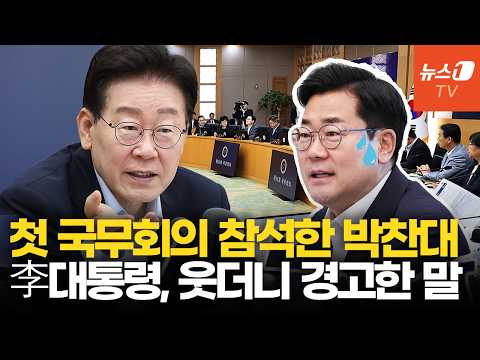 李대통령, 국무회의 '첫 출석' <strong>박찬대</strong> 부르더니…웃으며 경고한 말?