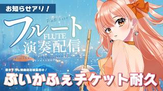 フルートリクエスト演奏☆vol.527＆ぶいかふぇチケット耐久！！｜リクエストOK・中文OK｜Flute Live｜長笛直播【#vtuber