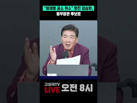 "이재명 <strong>공소</strong> 취소" 외친 김승원, 법무장관 후보로 #김승원 #공소취소 #조작기소 #이재명 #개각