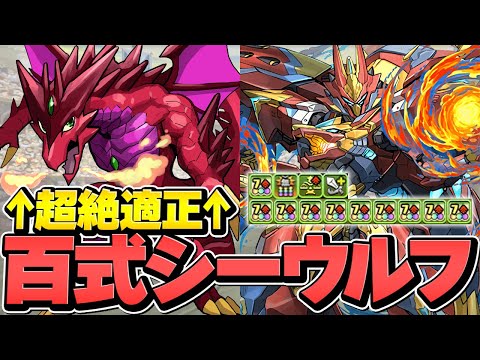 シーウルフで百式チャレンジ攻略解説！魔法石85個をゲット！ボルケーノドラゴンで完全破壊！未知の新星【パズドラ】