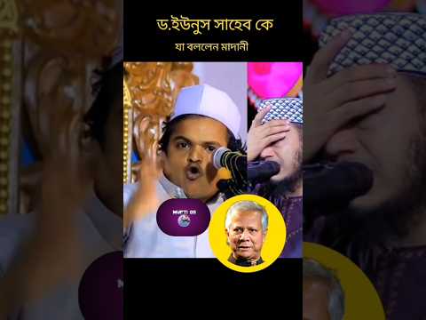 ড.ইউনুস কে নিয়ে মুখ খুললেন মাদানী হুজুর #mufti_amir_hamza #waz#foryou #youtubeshorts