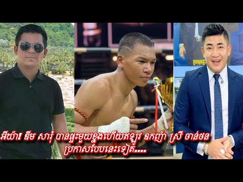 អីយ៉ា! ឌីម សារុំ បានផ្ទះមួយខ្នងហើយឥឡូវ ឧកញ៉ា ស្រី ចាន់ថន ប្រកាសបែបនេះទៀត….