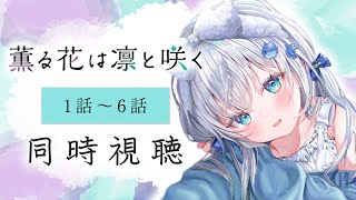 【同時視聴】『薫る花は凛と咲く』1話～6話を初見！アニメリアクション【水月りうむ/VTuber】
