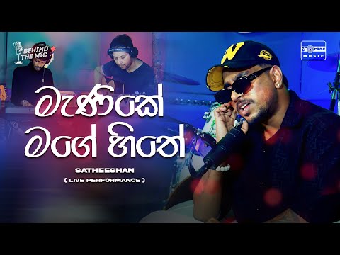 Manike Mage Hithe (මැණිකේ මගේ හිතේ) Satheeshan l🎙️Behind The Mic - The Torana