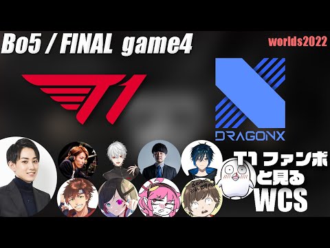 T1vsDRX らいじんと見るWorlds2022 ファイナル game4【League of Legends】