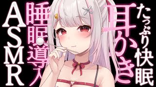 〖ASMR〗寝るまでずっと耳かきしてあげる♡甘えたい夜にぴったりな癒し時間♡睡眠導入ASMR〖木蜜甜花 / めいどるーちぇ〗 KU100