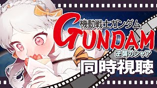 【#ガンダム #逆襲のシャア】💐閃光のハサウェイ キルケーの魔女 公開直前企画！機動戦士ガンダム 逆襲のシャア 同時視聴！【逆シャア 雑談 