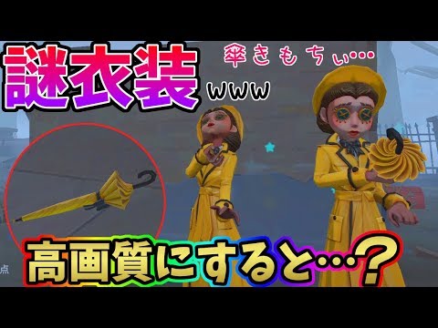 【第五人格】何のために作ったんだこの衣装ｗｗｗ隠密不可！謎の傘注射！そして隠しエフェクト…【IdentityⅤ】