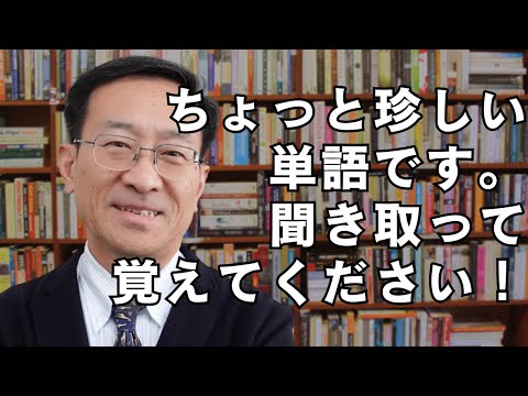 これ聞き取れますか・ちょっと珍しい単語です。聞き取って覚えてください！