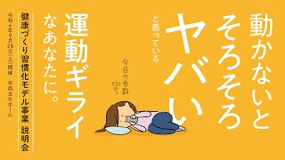 楽しく運動習慣を身につけよう！湖南市健康づくり習慣化モデル事業説明会