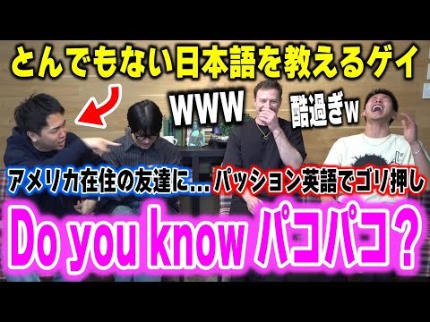 アメリカ在住の友達にセンシティブな日本語をパッションで教えるゲイがヤバいｗｗｗ