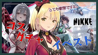 【勝利の女神:NIKKE】NIKKE × Stellar Blade共に刻む記憶⚔ えっちな紅蓮ちゃんのコスガチャを引いてコラボイベントを楽