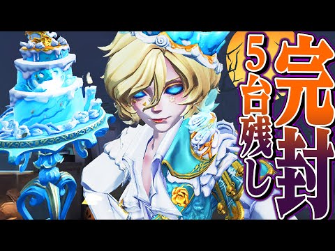 【第五人格】ハロウィンジョゼフを使ったら５台残しで完封しました【唯】【identityV】