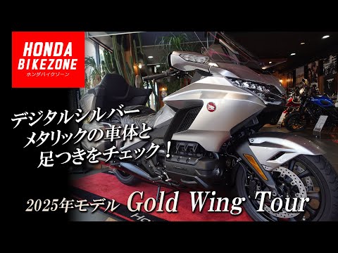 【2025年モデル Gold Wing Tour】デジタルシルバーメタリックの車体と足つきをチェック！HONDA BIKE ZONE / ホンダバイクゾーン