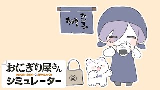【おにぎり屋さんシミュレーター】握った飯を口にねじ込みます【榊ネス/にじさんじ】