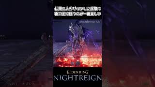 【ナイトレイン】仲間二人がダウンした状態で夜の王に勝つのが一番楽しい【エルデンリング】