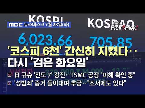 [이슈 Pick? Pick!] 코스피 11% 급락 6천 간신히 지켜‥반도체 '최악의 날' (2026.07.28)