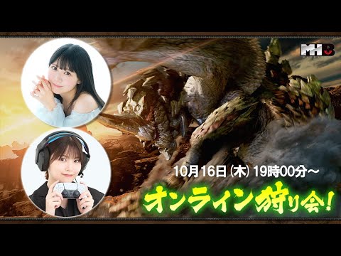 ＜安藤千伽奈画面＞モンハン部オンライン狩り会_10/16