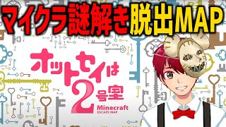【マイクラ謎解き脱出MAP】オットセイは2号室 【マイクラ配布MAP】