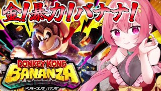 【力こそパワー】脳筋Vtuberによる「ドンキーコング バナンザ」！最終決戦前の世界旅 [7バナナ目] (Vtuber / まっひー）