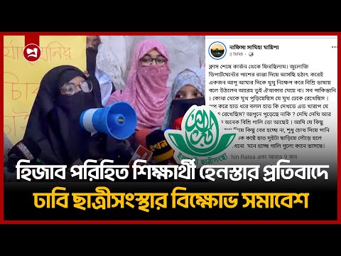 হিজাব পরিহিত শিক্ষার্থী হেনস্তার প্রতিবাদে ঢাবি ছাত্রীসংস্থার বিক্ষোভ সমাবেশ | Projonmo24