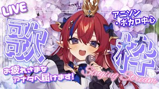 【 #歌枠 】お疲れさまお届け✨ アニソン・ボカロ・流行りの曲を歌う！ 初見さんも常連さんも楽しもう♡ 縦型配信 #karaoke  #sh